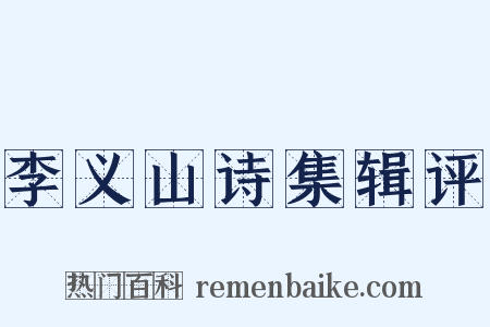 李义山诗集辑评是什么意思的图片